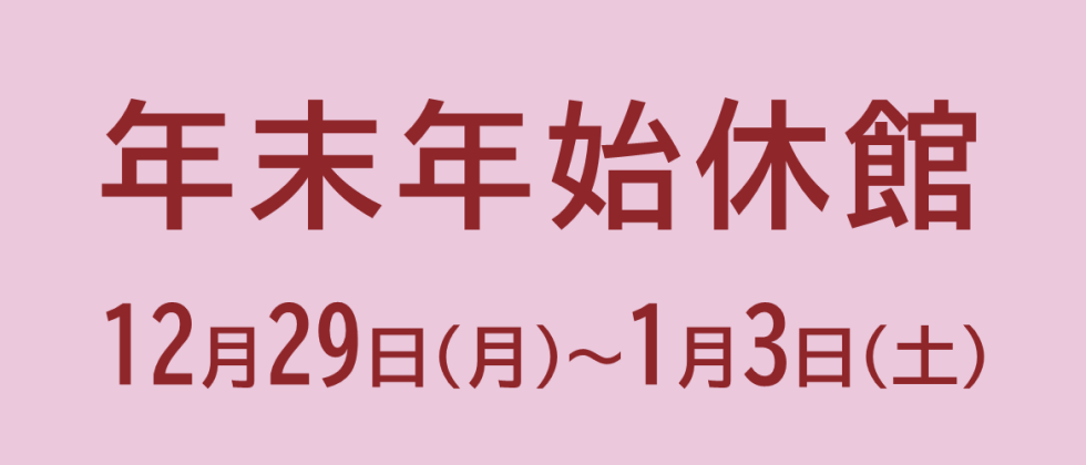 年末年始休館