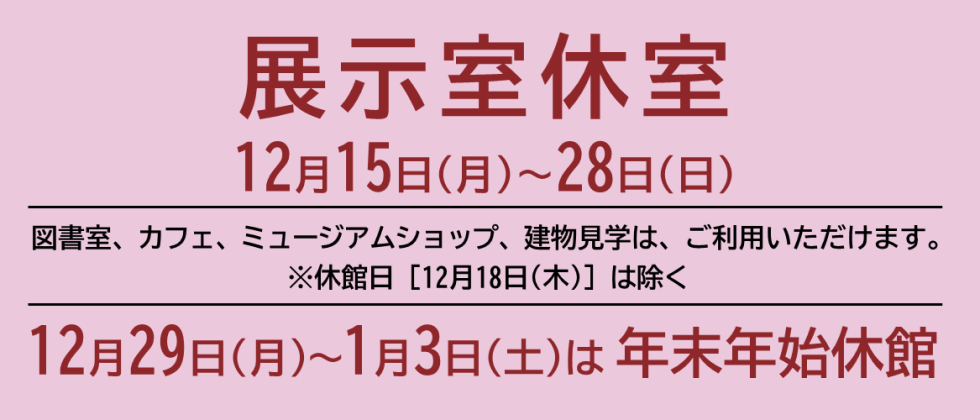 展示室休室　12月15日(月)～28日(日)