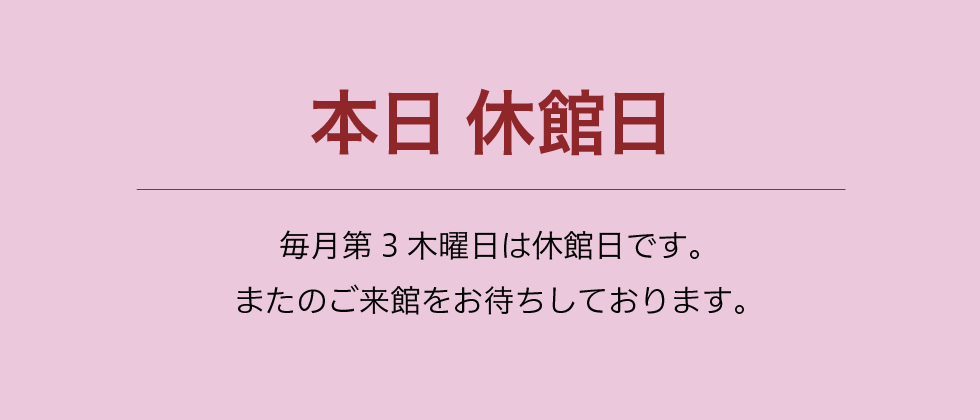 本日 休館日　毎月第３木曜日は休館日です。