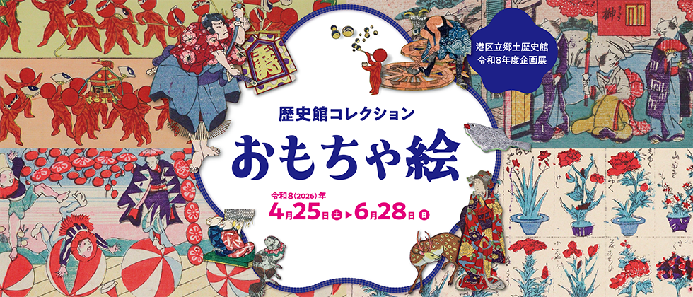 企画展 「歴史館コレクション　おもちゃ絵」４月25日(土)～６月28日(日)