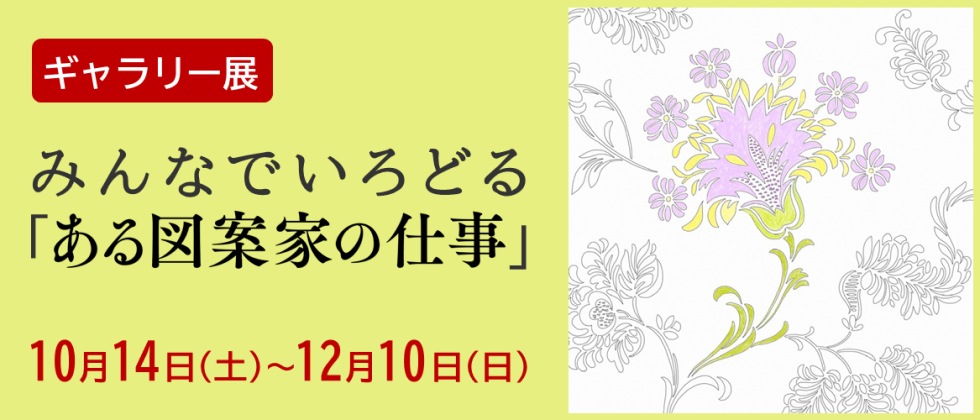 ［ギャラリー展］みんなでいろどる「ある図案家の仕事」