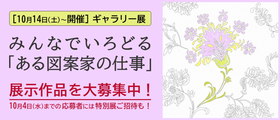 『みんなでいろどる「ある図案家の仕事」』展示作品を大募集中！