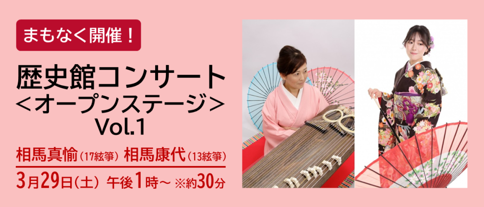 まもなく開催「歴史館コンサート ＜オープンステージ＞ vol.１」