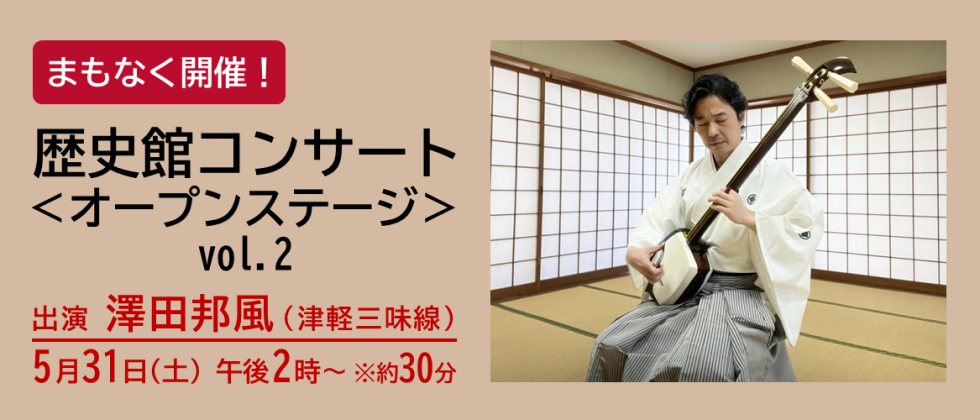 ５月31日(土) 「歴史館コンサート ＜オープンステージ＞ vol.２」