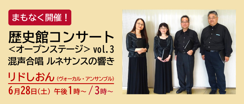６月28日(土) 「歴史館コンサート ＜オープンステージ＞ vol.３」