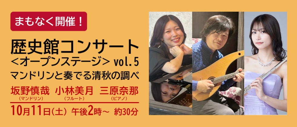 まもなく開催「歴史館コンサート ＜オープンステージ＞ vol.５」