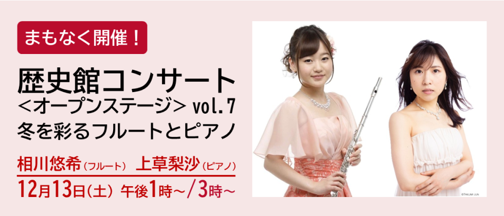 まもなく開催「歴史館コンサート ＜オープンステージ＞ vol.７」
