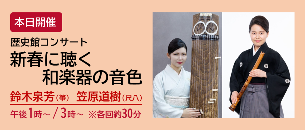 本日開催「歴史館コンサート　新春に聴く和楽器の音色」