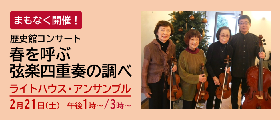 まもなく開催「歴史館コンサート　春を呼ぶ弦楽四重奏の調べ」