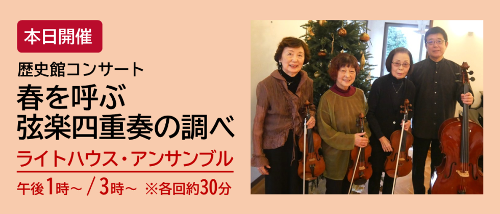 本日開催「歴史館コンサート　春を呼ぶ弦楽四重奏の調べ」