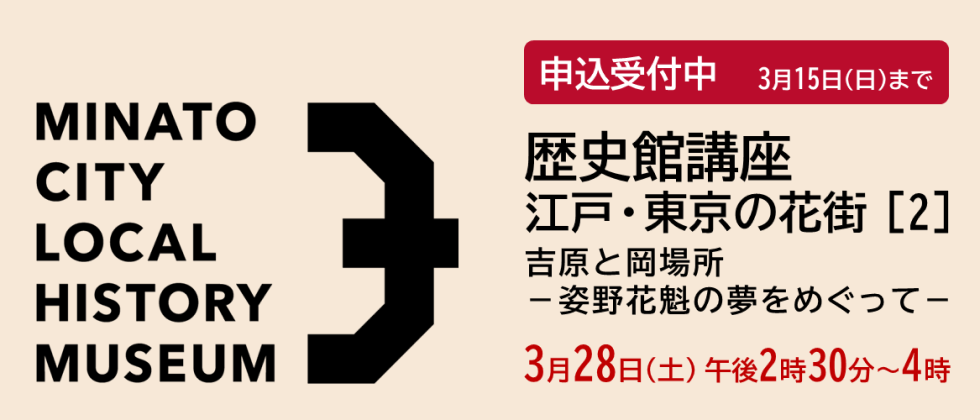 ３月28日(土)「歴史館講座」申込受付中