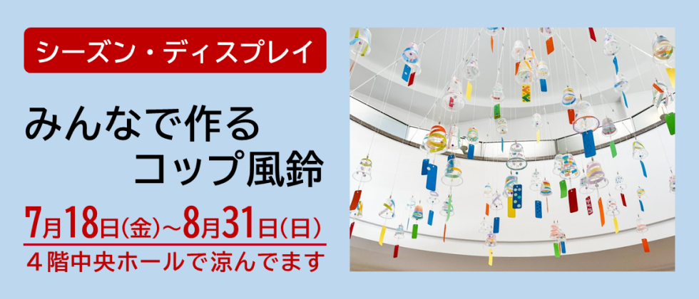 シーズン・ディスプレイ「みんなで作るコップ風鈴」