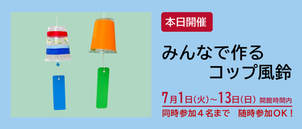 本日開催「みんなで作るコップ風鈴」