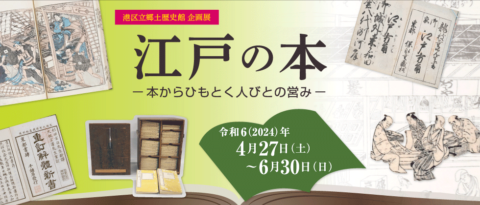 企画展 「江戸の本」４月27日(土)～６月30日(日)