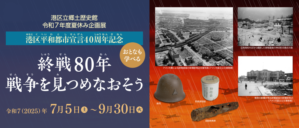 夏休み企画展 「終戦80年　戦争を見つめなおそう」７月５日(土)～９月30日(火)
