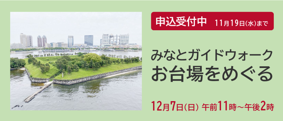 12月７日(日)「みなとガイドウォーク お台場をめぐる」申込受付中