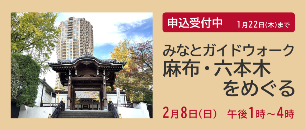 「みなとガイドウォーク　麻布・六本木をめぐる」申込受付中