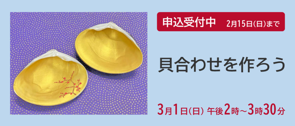 ３月１日(日) 「貝合わせを作ろう」申込受付中