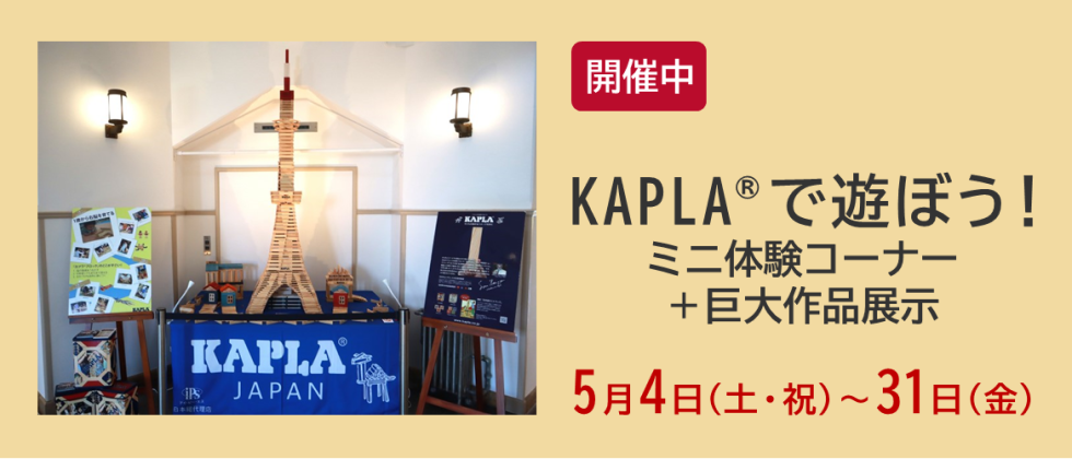 開催中「KAPLA®で遊ぼう！ ミニ体験コーナー＋巨大作品展示」