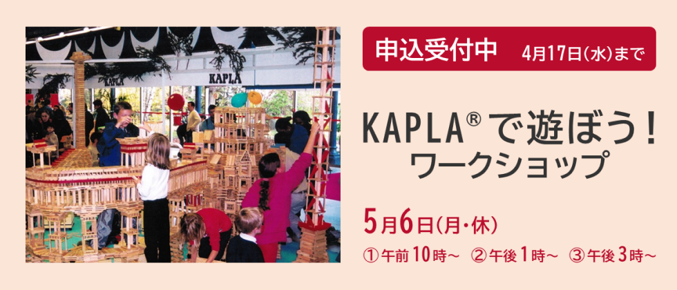５月６日(月・休)「KAPLAで遊ぼう！ ワークショップ」申込受付中
