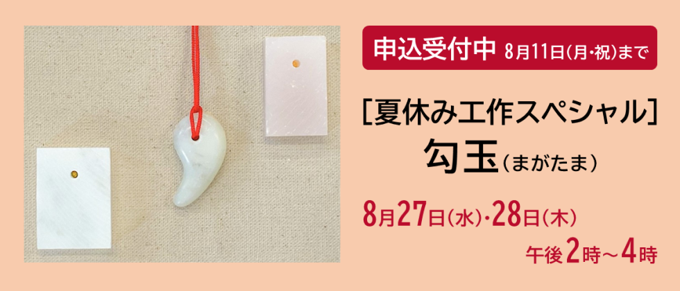 ８月27日(水)・28日(木)「［夏休み工作スペシャル］勾玉」申込受付中