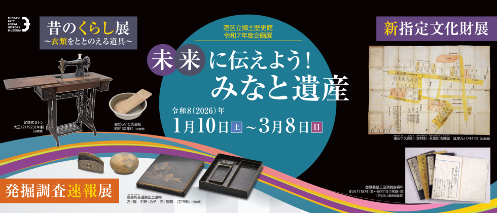 企画展 「未来に伝えよう！みなと遺産」１月10日(土)～３月８日(日)