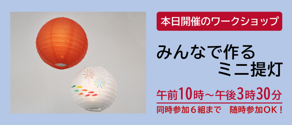 本日開催「みんなで作るミニ提灯」