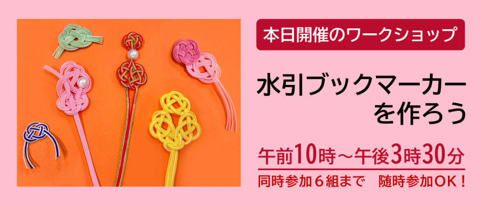 本日開催「水引ブックマーカーを作ろう」