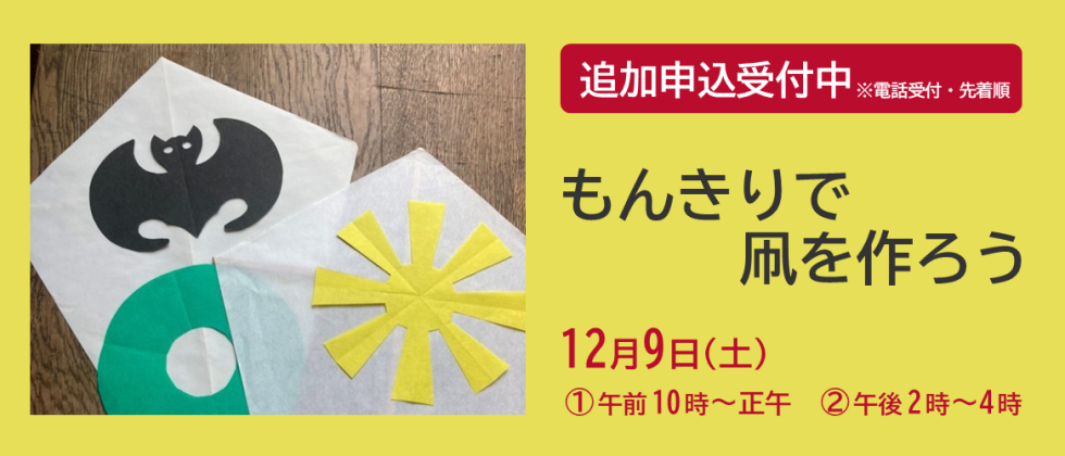 12月９日(土)「もんきりで凧を作ろう」追加申込受付中