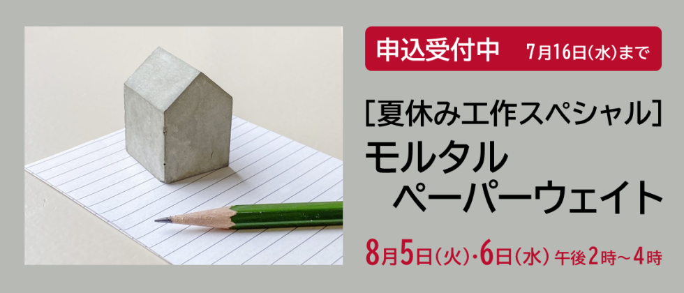 ８月５日(火)・６日(水) 「［夏休み工作スペシャル］ モルタルペーパーウェイト」申込受付中