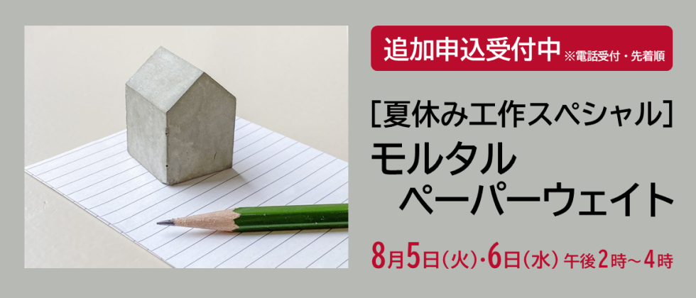８月５日(火)・６日(水) 「［夏休み工作スペシャル］ モルタルペーパーウェイト」追加申込受付中