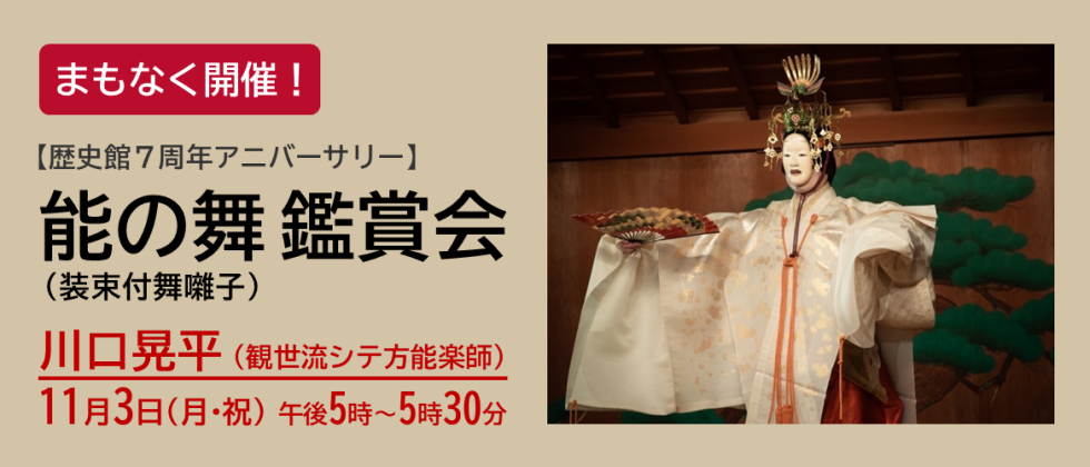 まもなく開催「能の舞（装束付舞囃子）鑑賞会」