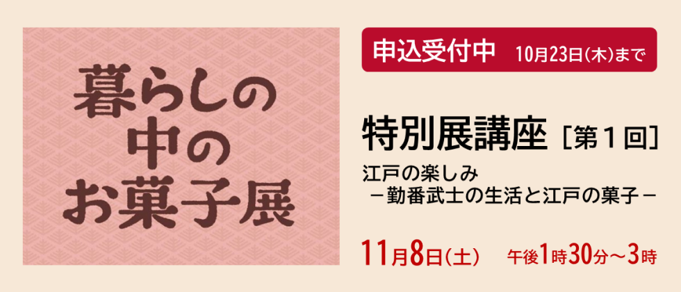 11月８日(土)「特別展講座 第１回」申込受付中