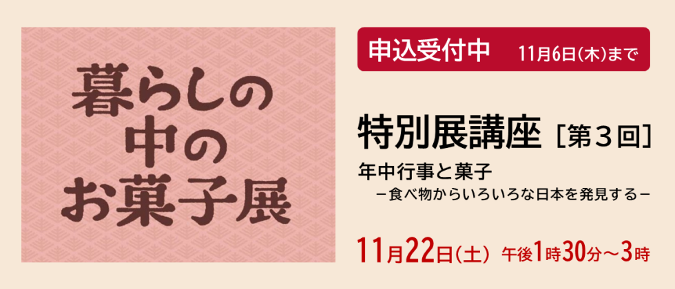 11月22日(土)「特別展講座 第３回」申込受付中