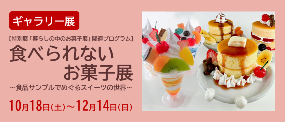 ギャラリー展「食べられないお菓子展」