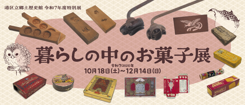 特別展 「暮らしの中のお菓子展」10月18日(土)～12月14日(日)