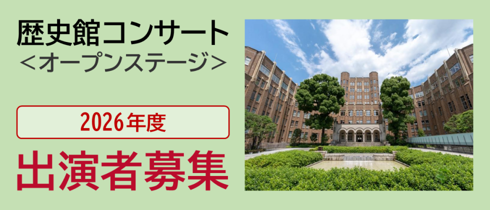 「歴史館コンサート ＜オープンステージ＞」2026年度 出演者募集中
