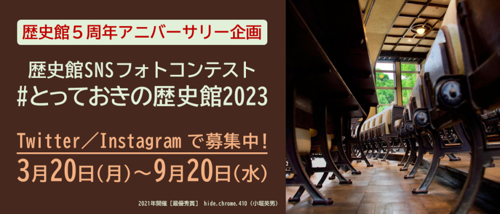 ３月20日(月)～９月20日(水)「歴史館SNSフォトコンテスト #とっておきの歴史館2023」