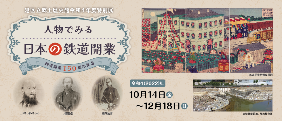特別展「鉄道開業150周年記念　人物でみる日本の鉄道開業」10月14日(金)～12月18日(日)