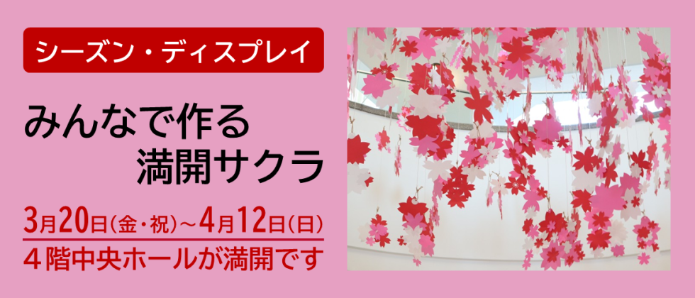 シーズン・ディスプレイ「みんなで作る満開サクラ」