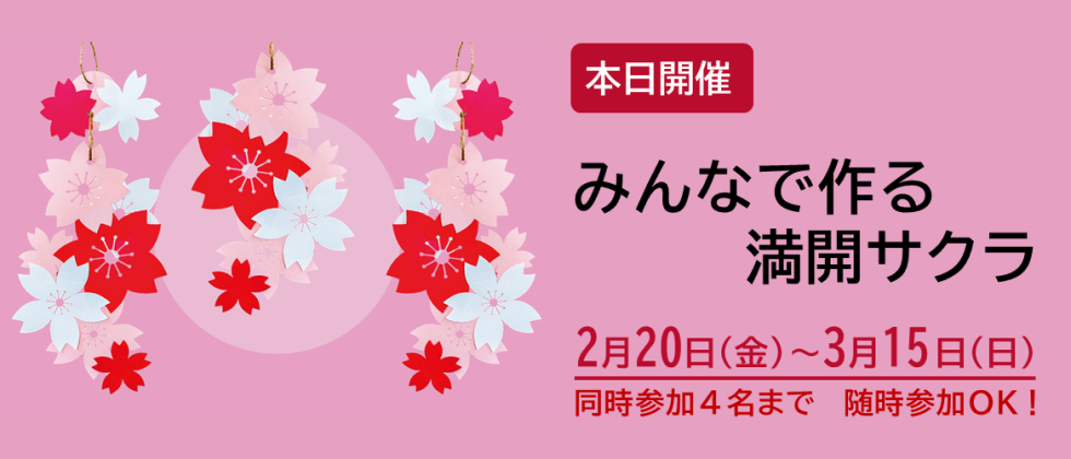 本日開催「みんなで作る満開サクラ」