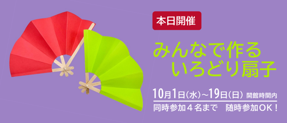 本日開催「みんなで作るいろどり扇子」