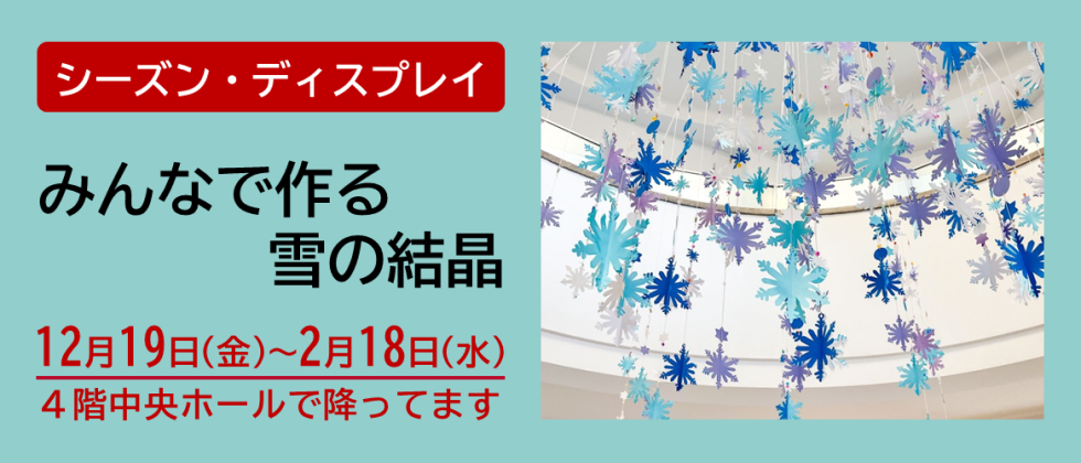 シーズン・ディスプレイ「みんなで作る雪の結晶」