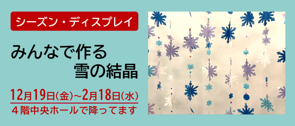 シーズン・ディスプレイ「みんなで作る雪の結晶」