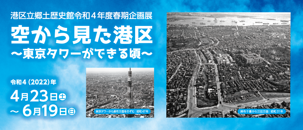 企画展 「空から見た港区 ～東京タワーができる頃～」 ４月23日(土)～６月19日(日)