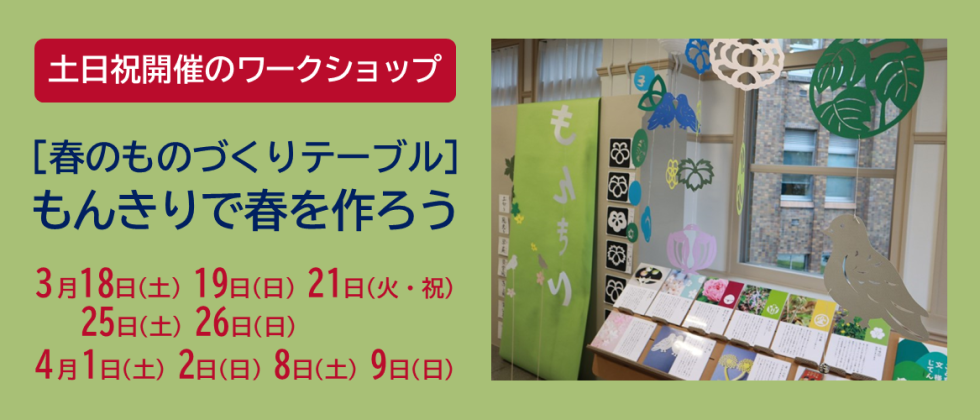 土日祝開催「もんきりで春を作ろう」