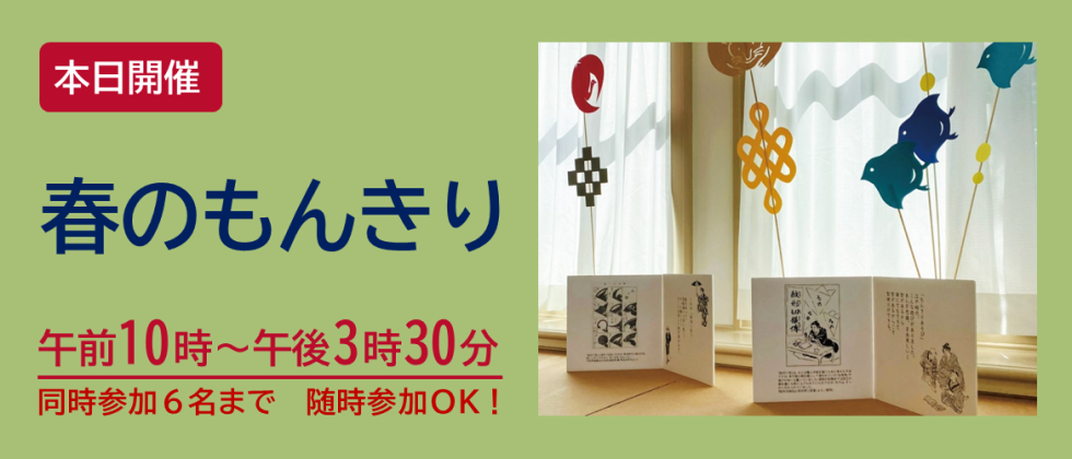 本日開催「春のもんきり」