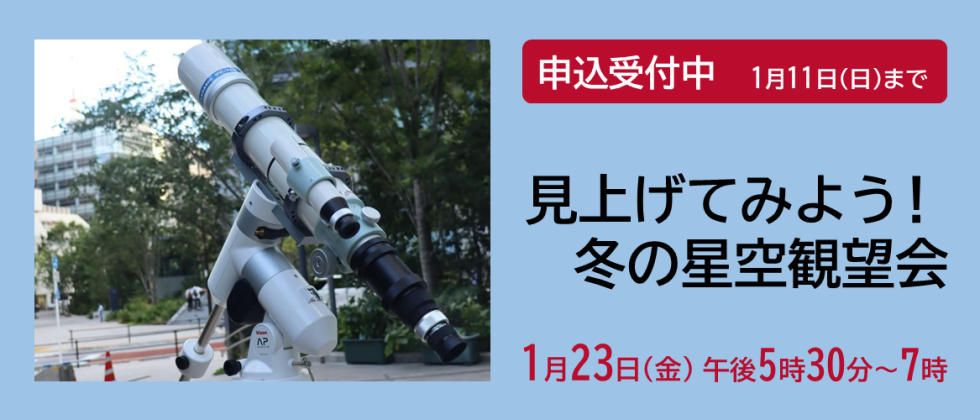 １月23日(金) 「見上げてみよう！冬の星空観望会」申込受付中