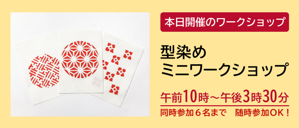 本日開催「型染めミニワークショップ」