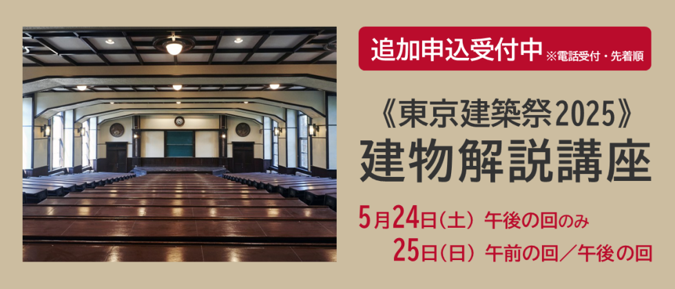 「《東京建築祭2025》建物解説講座」追加申込受付中